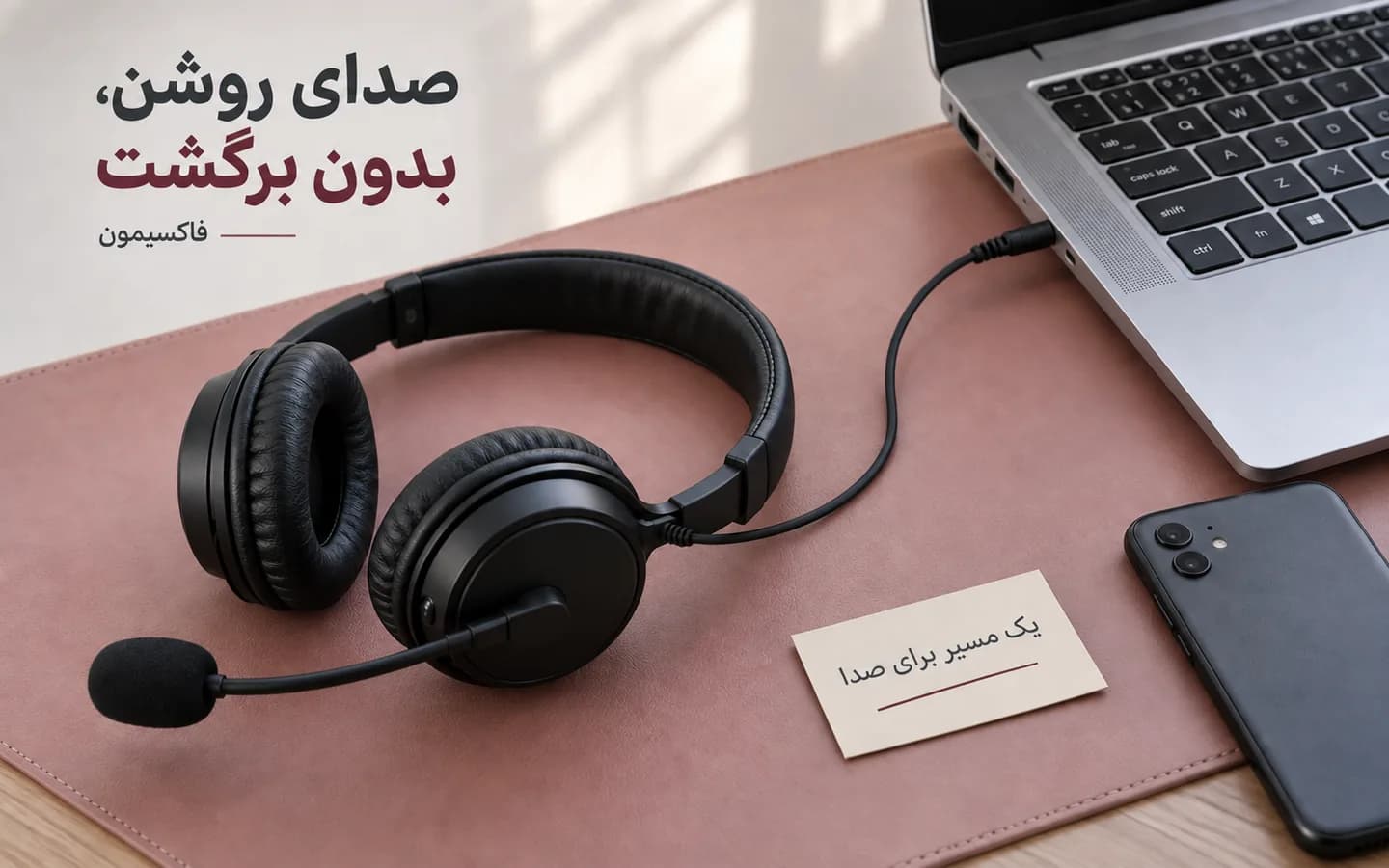 هدفون سیمی کنار لپ‌تاپ و گوشی دوم برای کنترل مسیر صوت کلاس