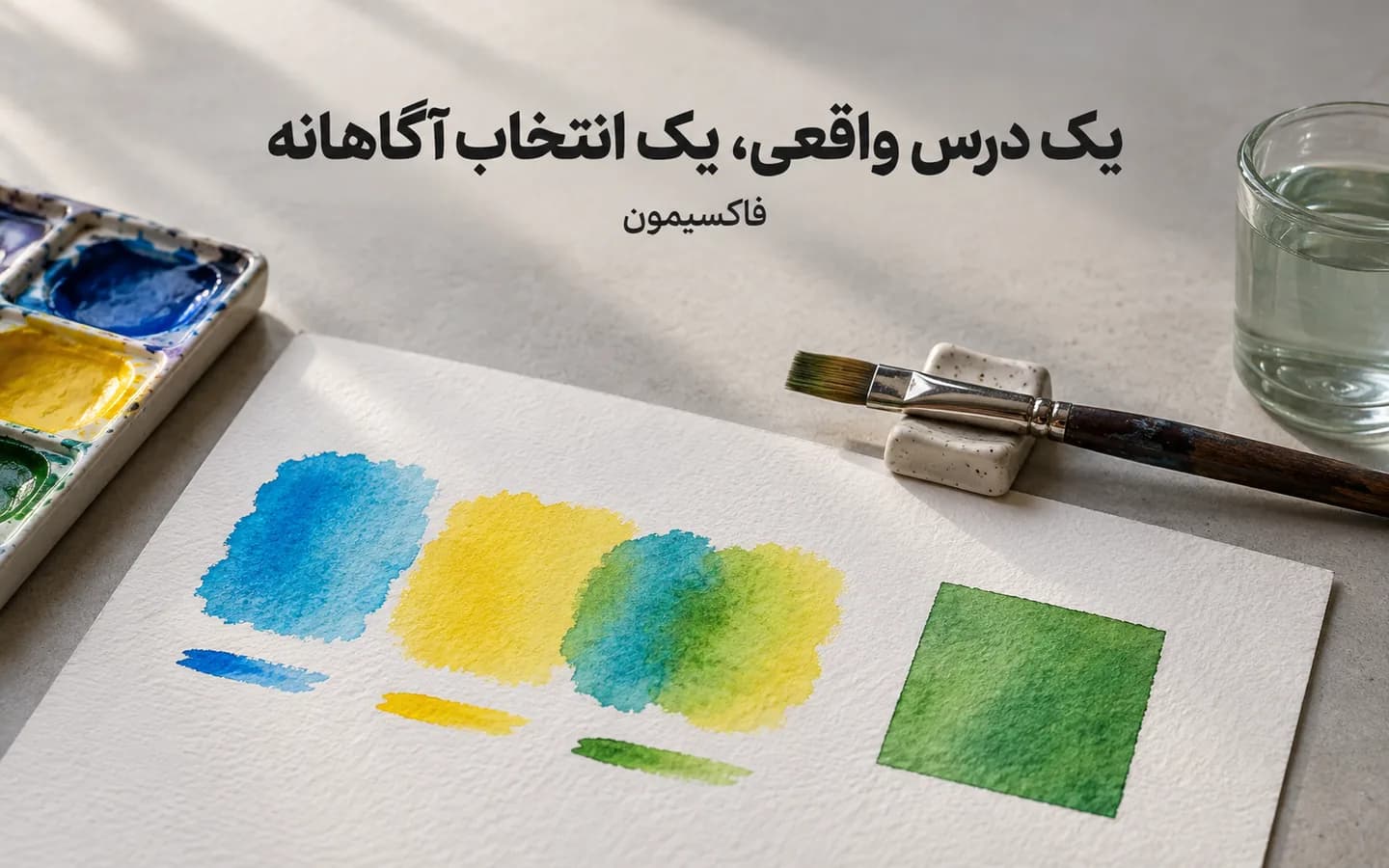 تمرین کوچک ترکیب رنگ آبرنگ روی کاغذ و نتیجهٔ نهایی در کنار قلم‌مو؛ نمونه‌ای از یادگیری یک مهارت در جلسهٔ نمونه