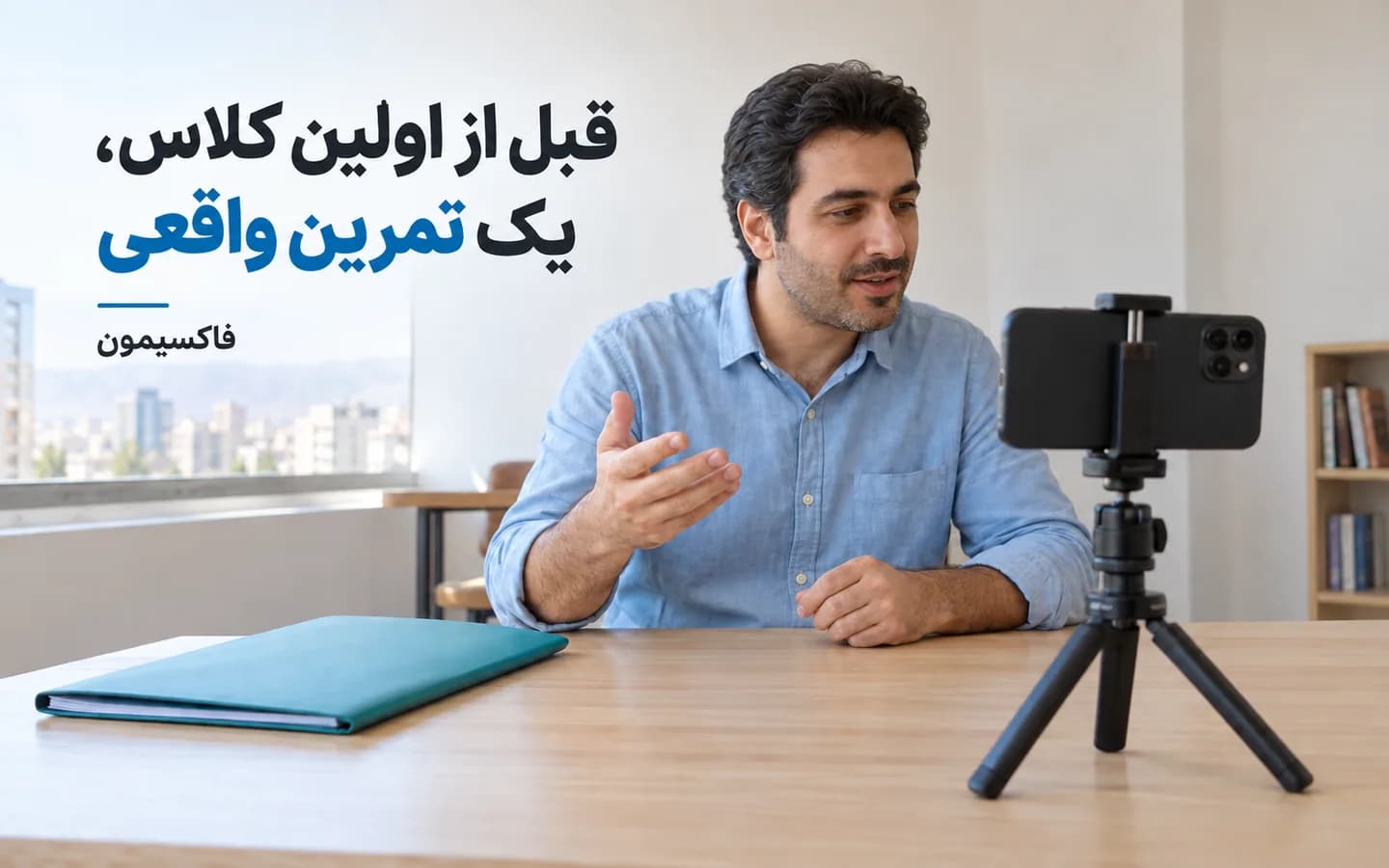 مدرس در جلسه تمرینی رو به صفحه گوشی روی سه‌پایه، با نگاه و اشاره طبیعی هنگام توضیح