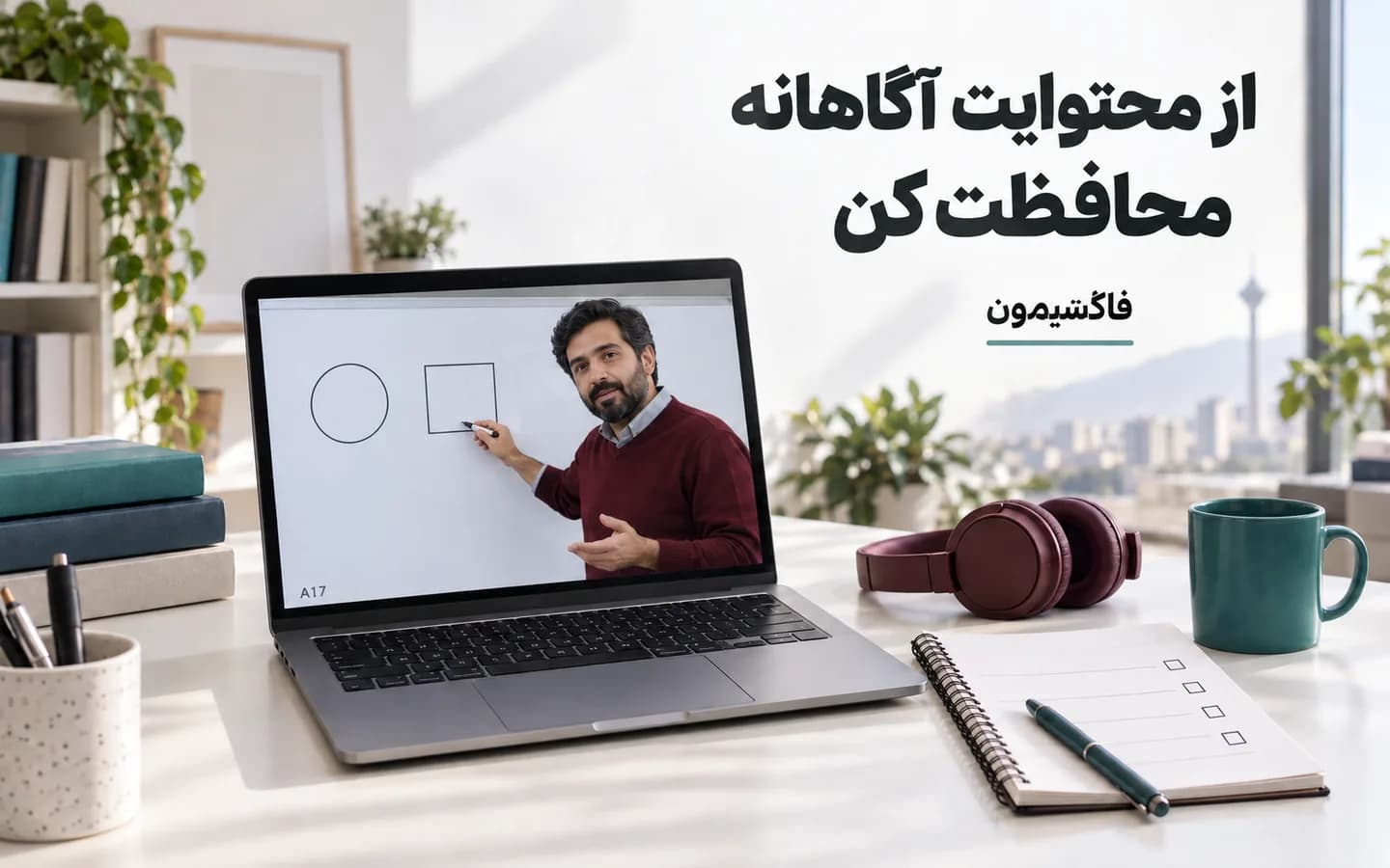 مشاهدهٔ یک درس ویدئویی نمونه با نشانهٔ مجوز و شناسهٔ غیرواقعی هنرجو
