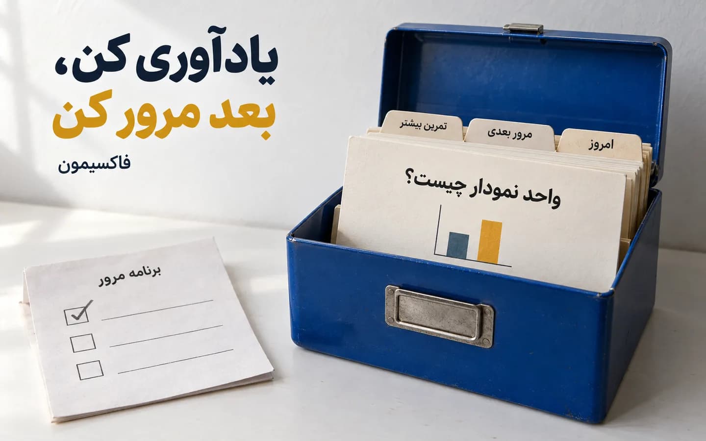 جعبه کارت تمرین و تقویم مرور با یادداشت‌های رو به بیننده