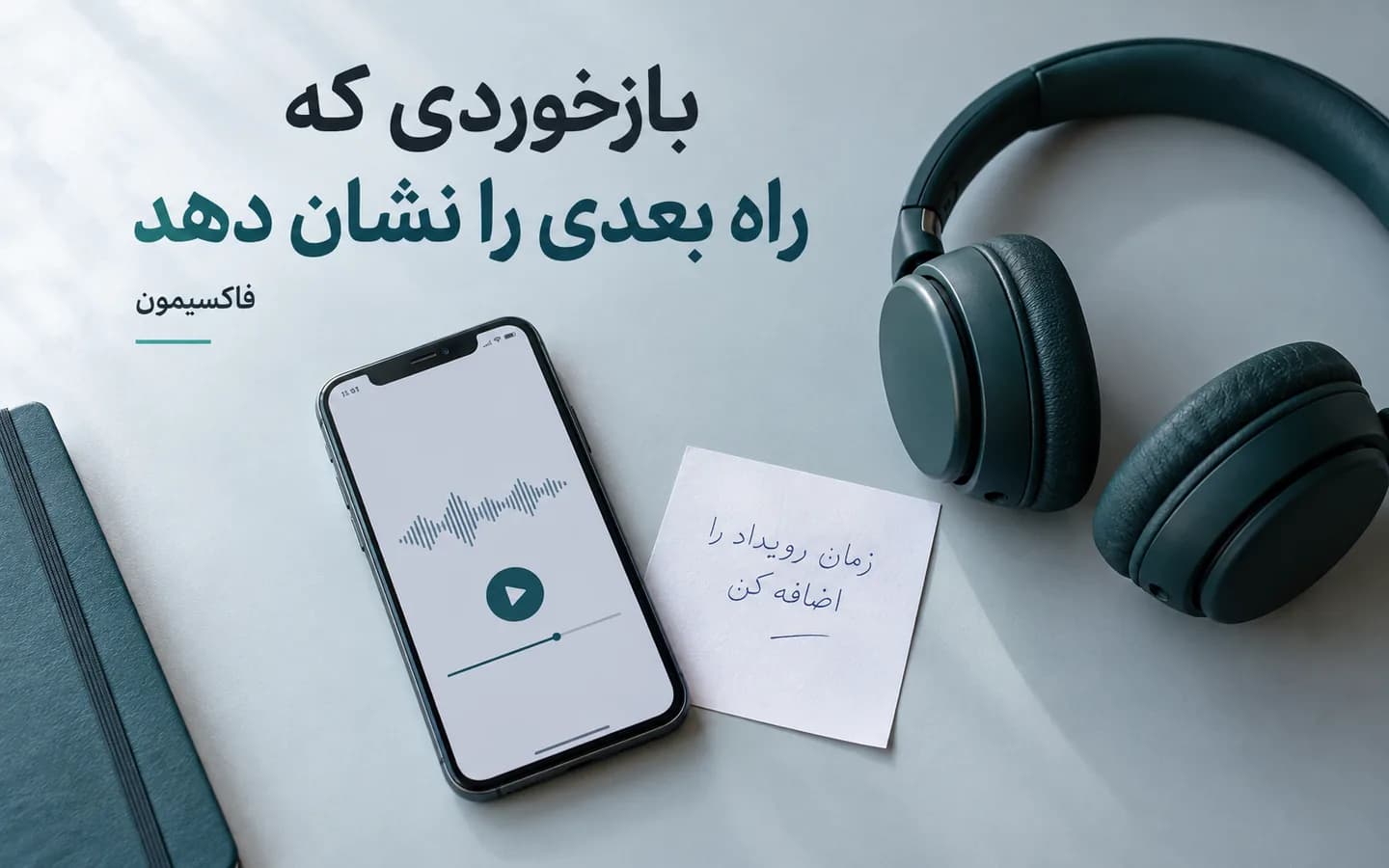 گوشی با فایل بازخورد صوتی، هدفون و یادداشت افزودن زمان رویداد به تکلیف