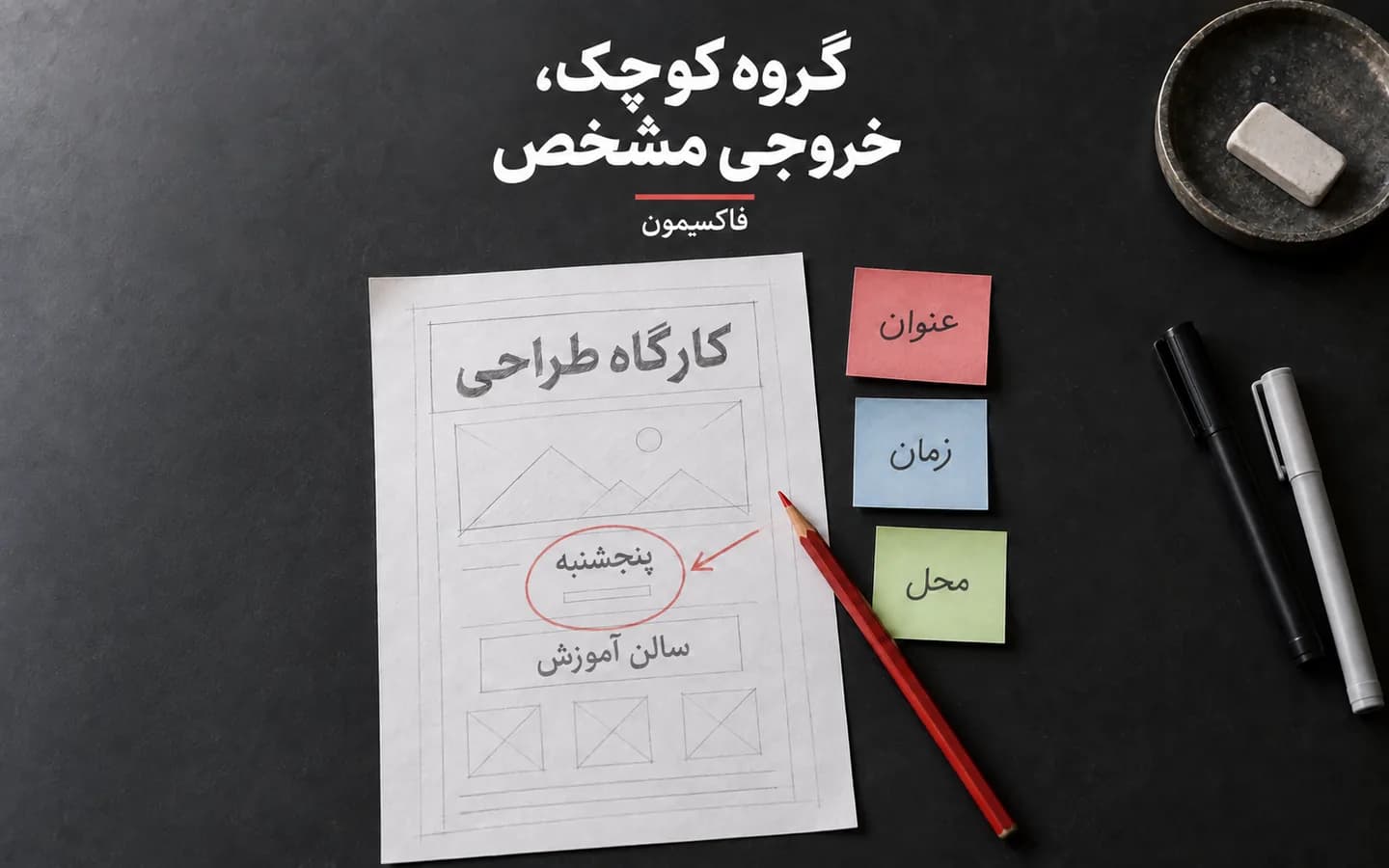 طرح کاغذی پوستر کارگاه با اصلاح زمان و سه یادداشت عنوان، زمان و محل برای تمرین مشترک گروه