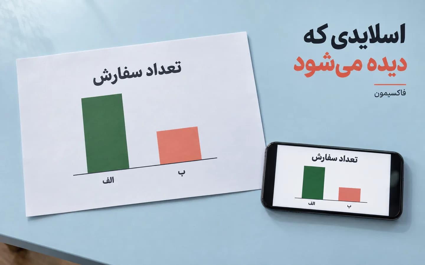 اسلاید نمودار ساده روی گوشی کنار طرح چاپی همسان آن