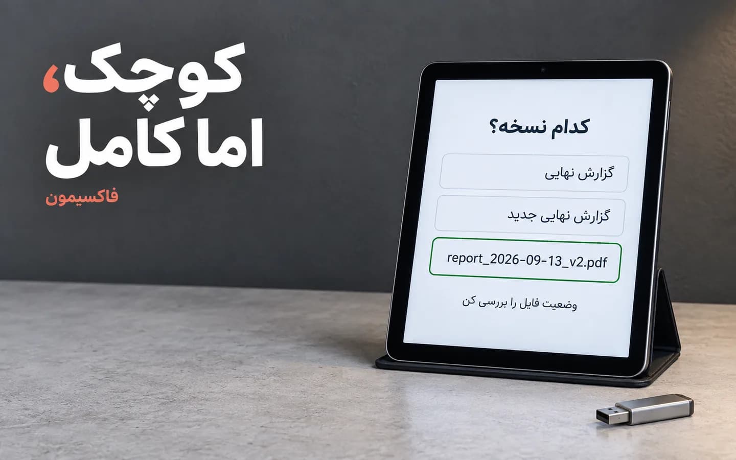 تمرین انتخاب و بررسی نسخه فایل روی تبلت، با سه نام نمونه و یک حافظه جدا در کنار آن